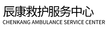 盈江县辰康救护车出租